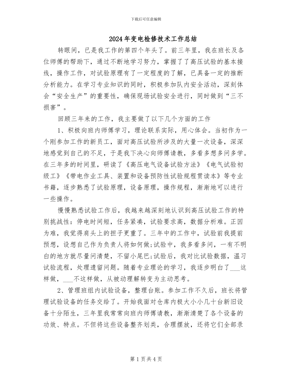 2024年变电检修技术工作总结_第1页