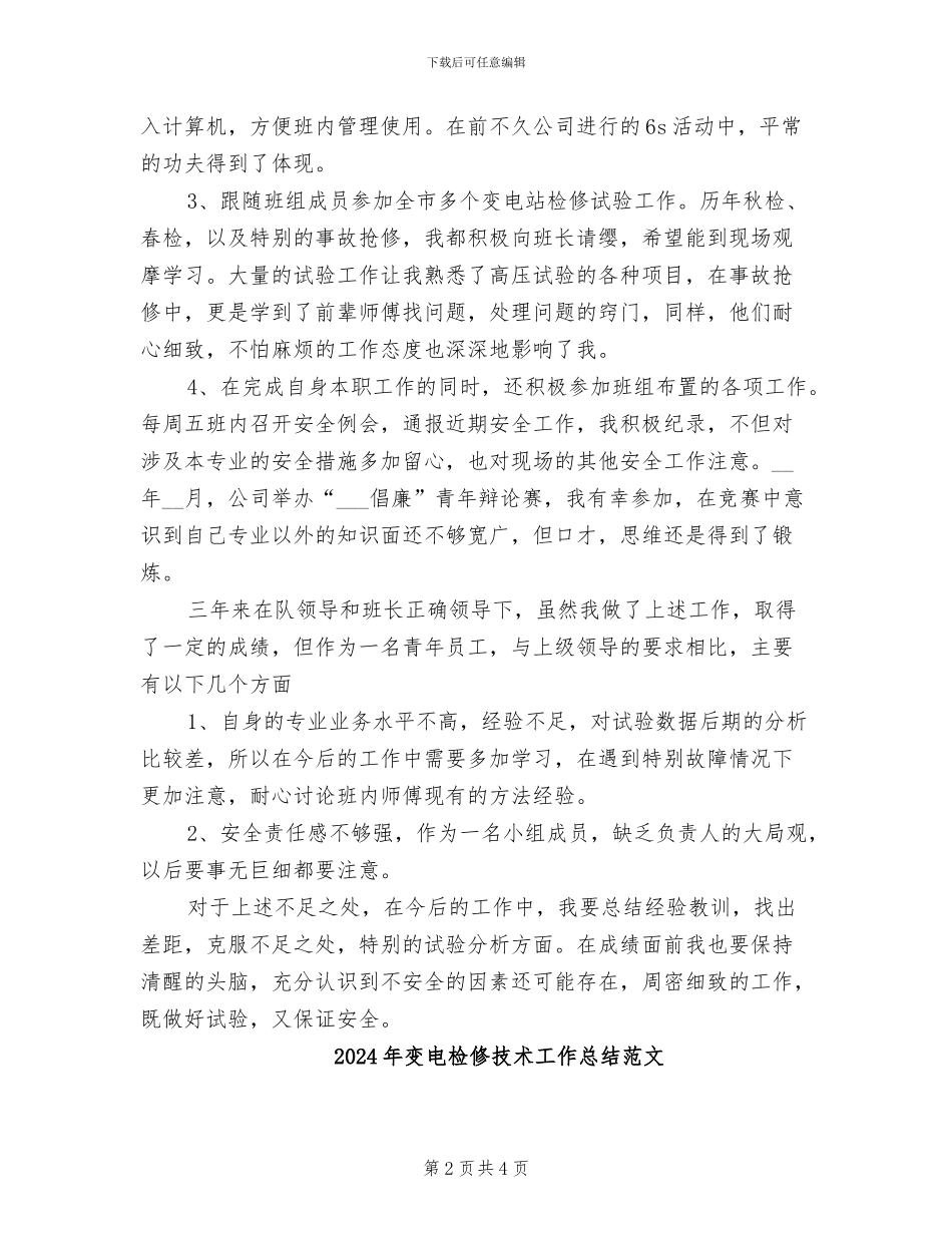 2024年变电检修技术工作总结_第2页