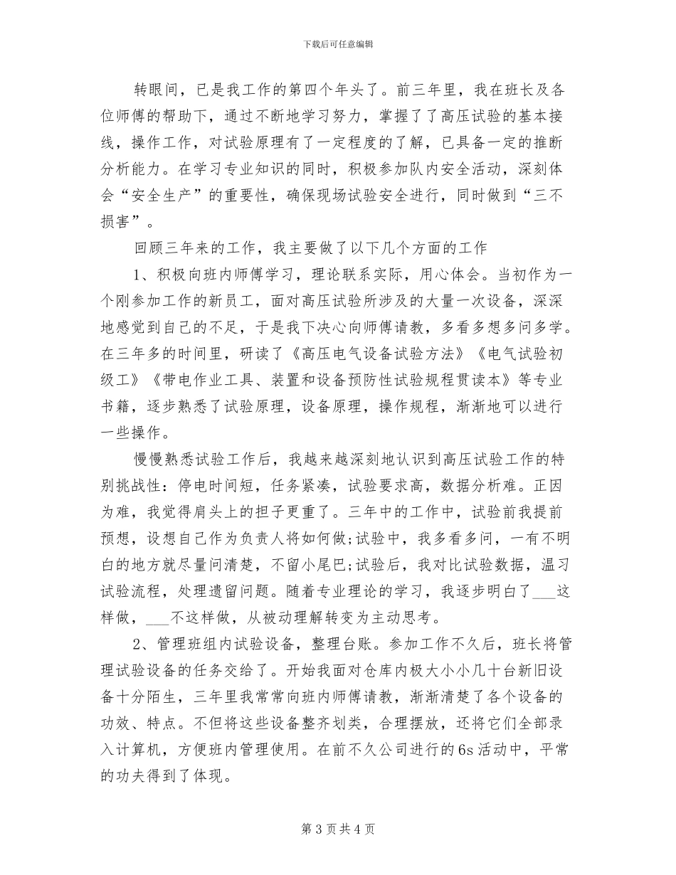 2024年变电检修技术工作总结_第3页