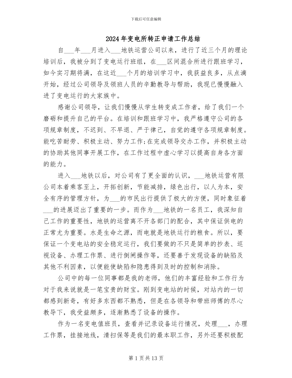 2024年变电所转正申请工作总结_第1页
