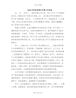 2024年变电所转正申请工作总结