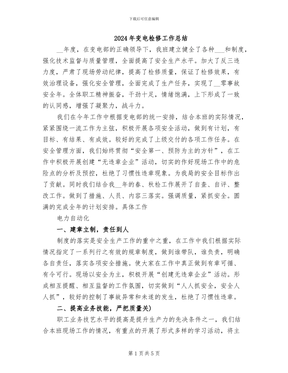 2024年变电检修工作总结_第1页