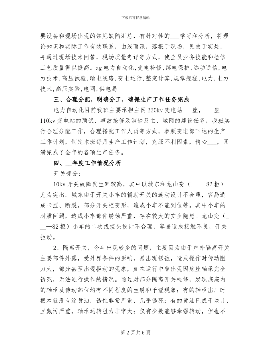 2024年变电检修工作总结_第2页