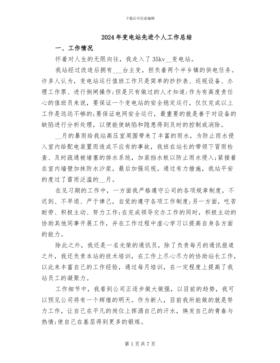 2024年变电站先进个人工作总结_第1页