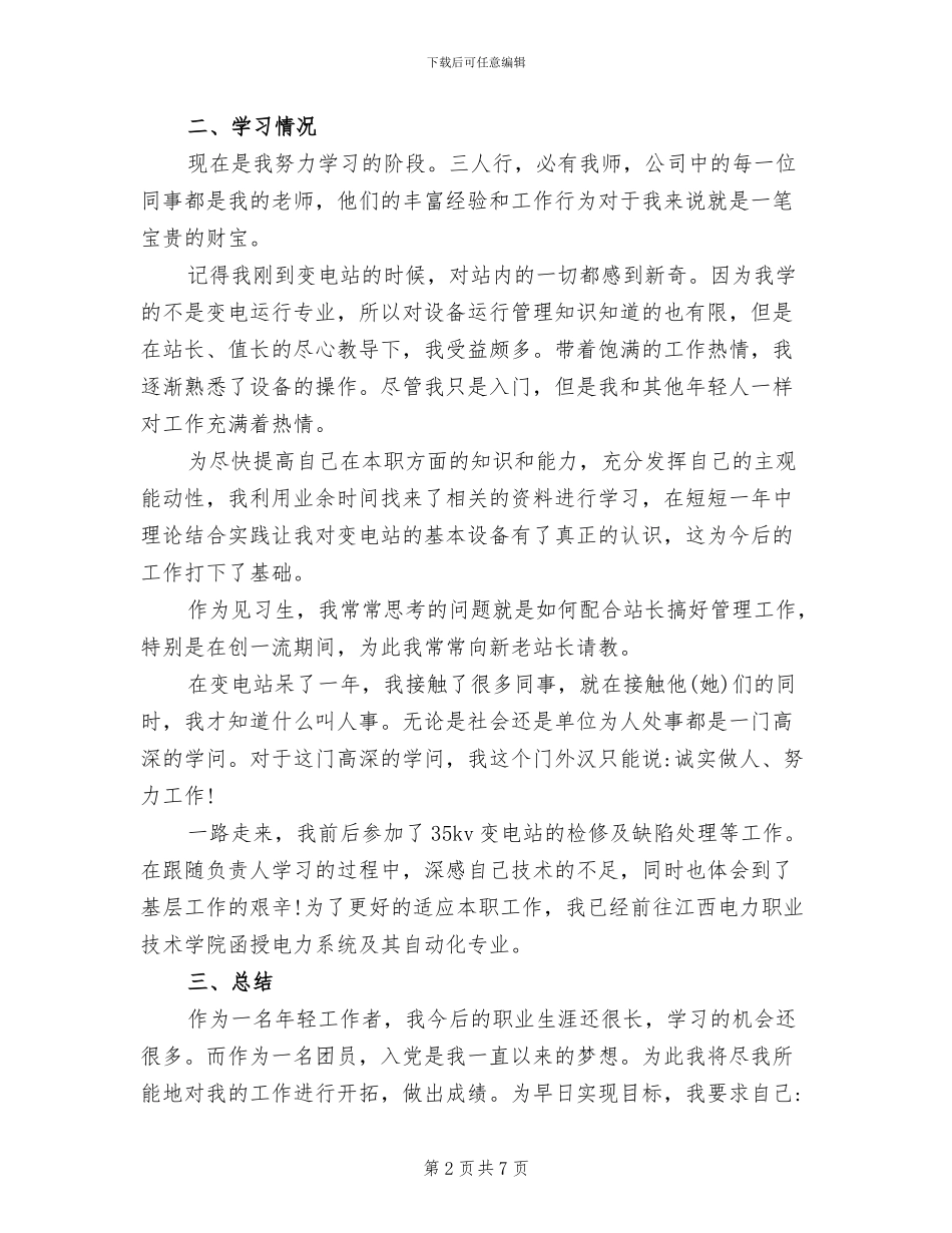 2024年变电站先进个人工作总结_第2页