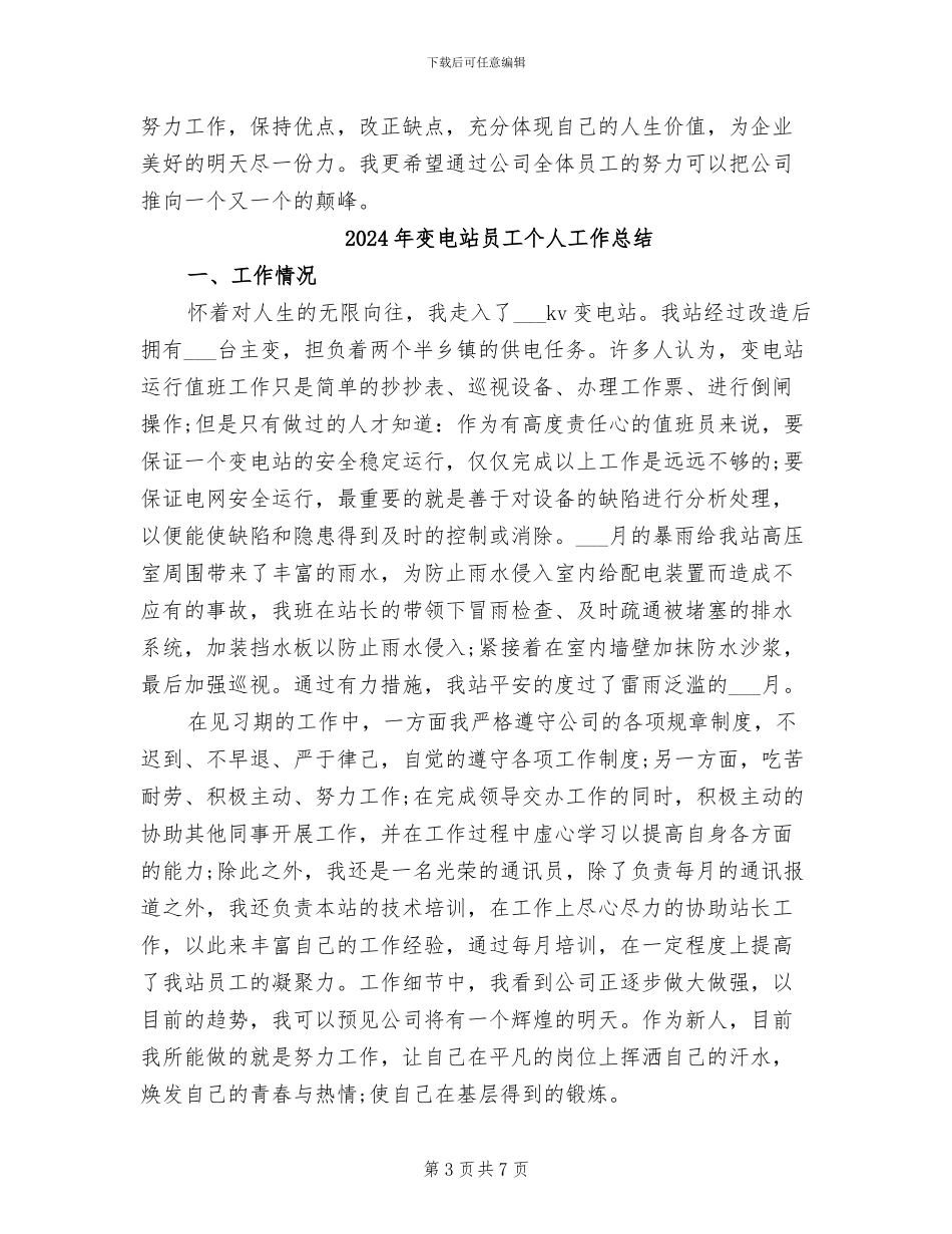 2024年变电站先进个人工作总结_第3页