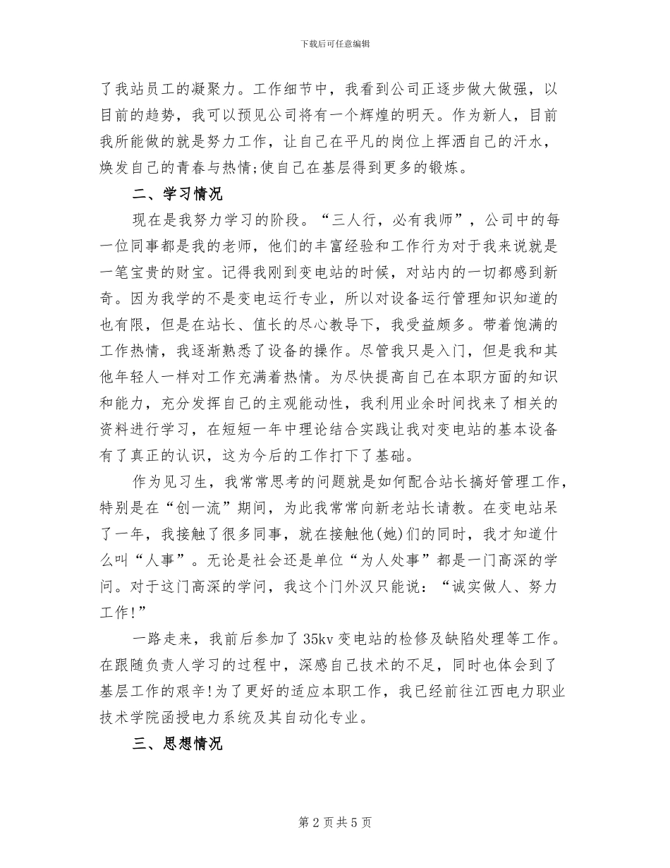 2024年变电站员工转正工作总结_第2页