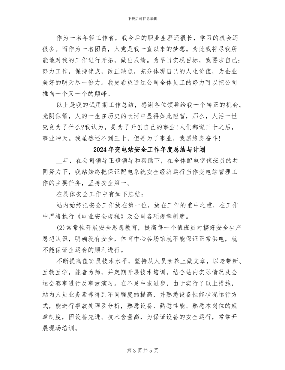 2024年变电站员工转正工作总结_第3页