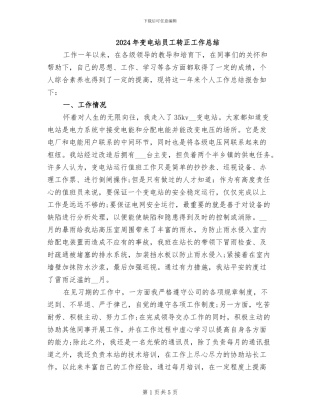 2024年变电站员工转正工作总结