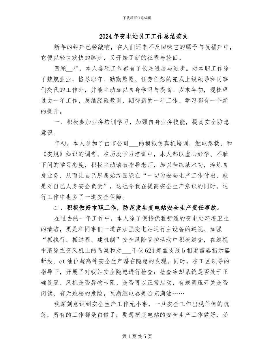 2024年变电站员工工作总结范文_第1页