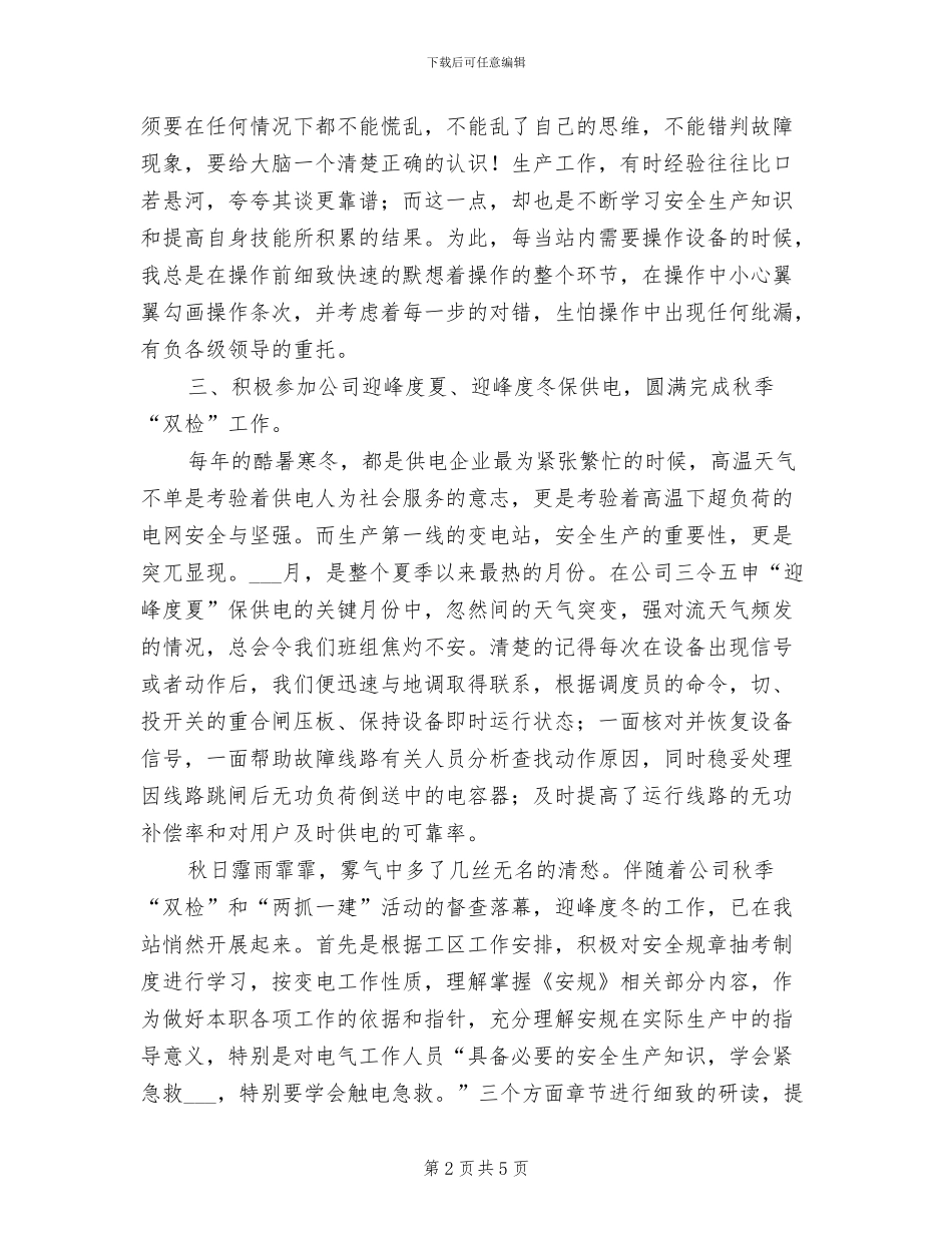 2024年变电站员工工作总结范文_第2页