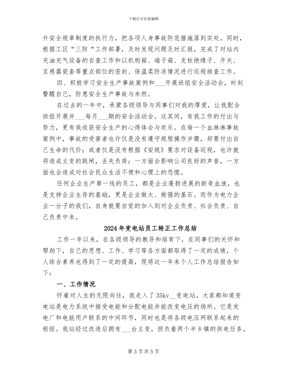 2024年变电站员工工作总结范文_第3页