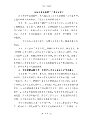 2024年变电站员工工作总结范文