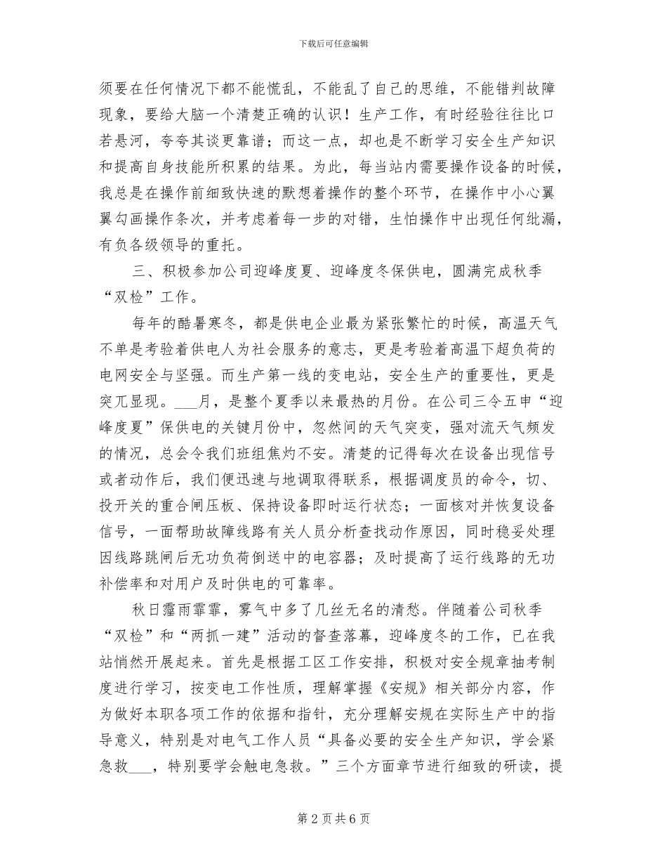 2024年变电站员工工作总结_第2页