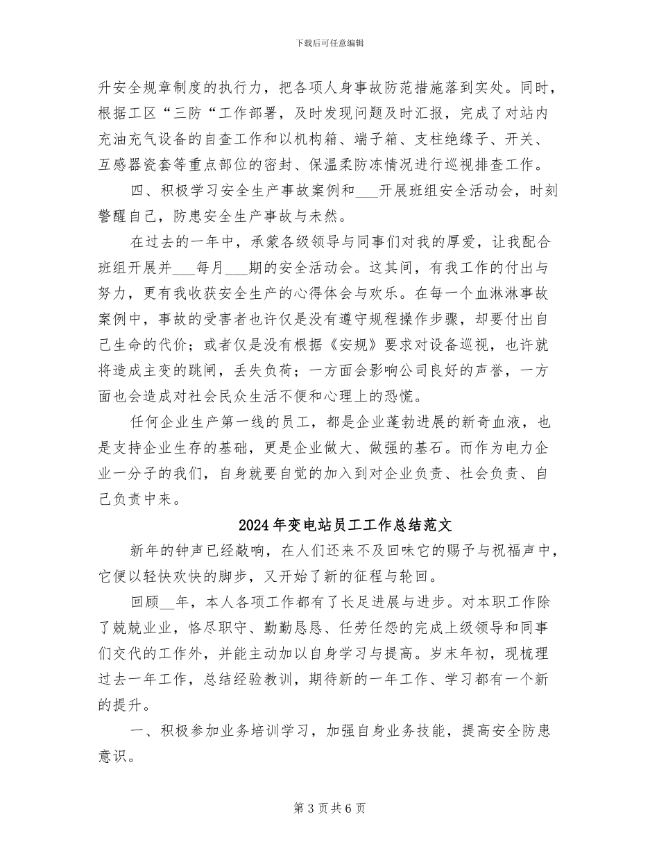 2024年变电站员工工作总结_第3页