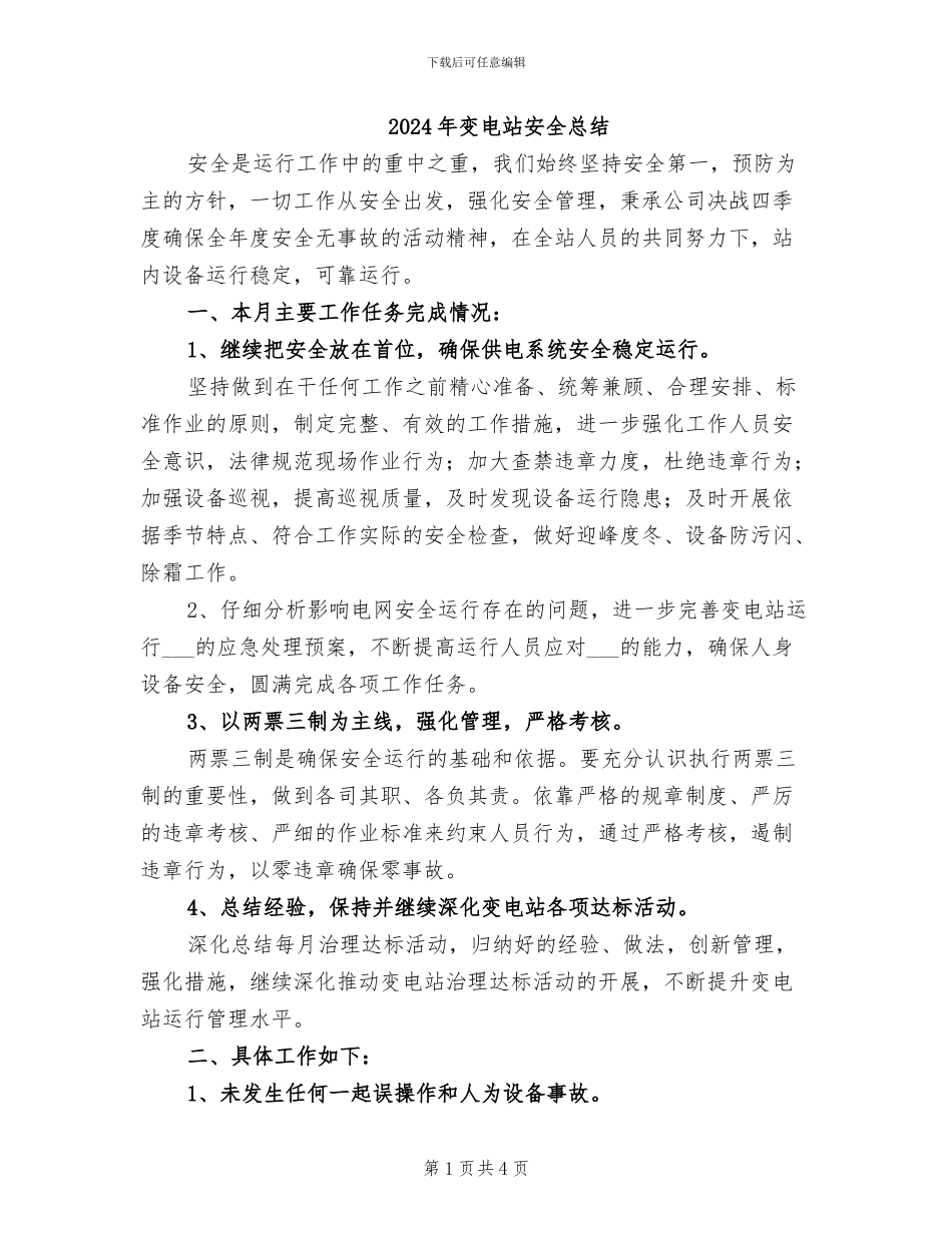 2024年变电站安全总结_第1页