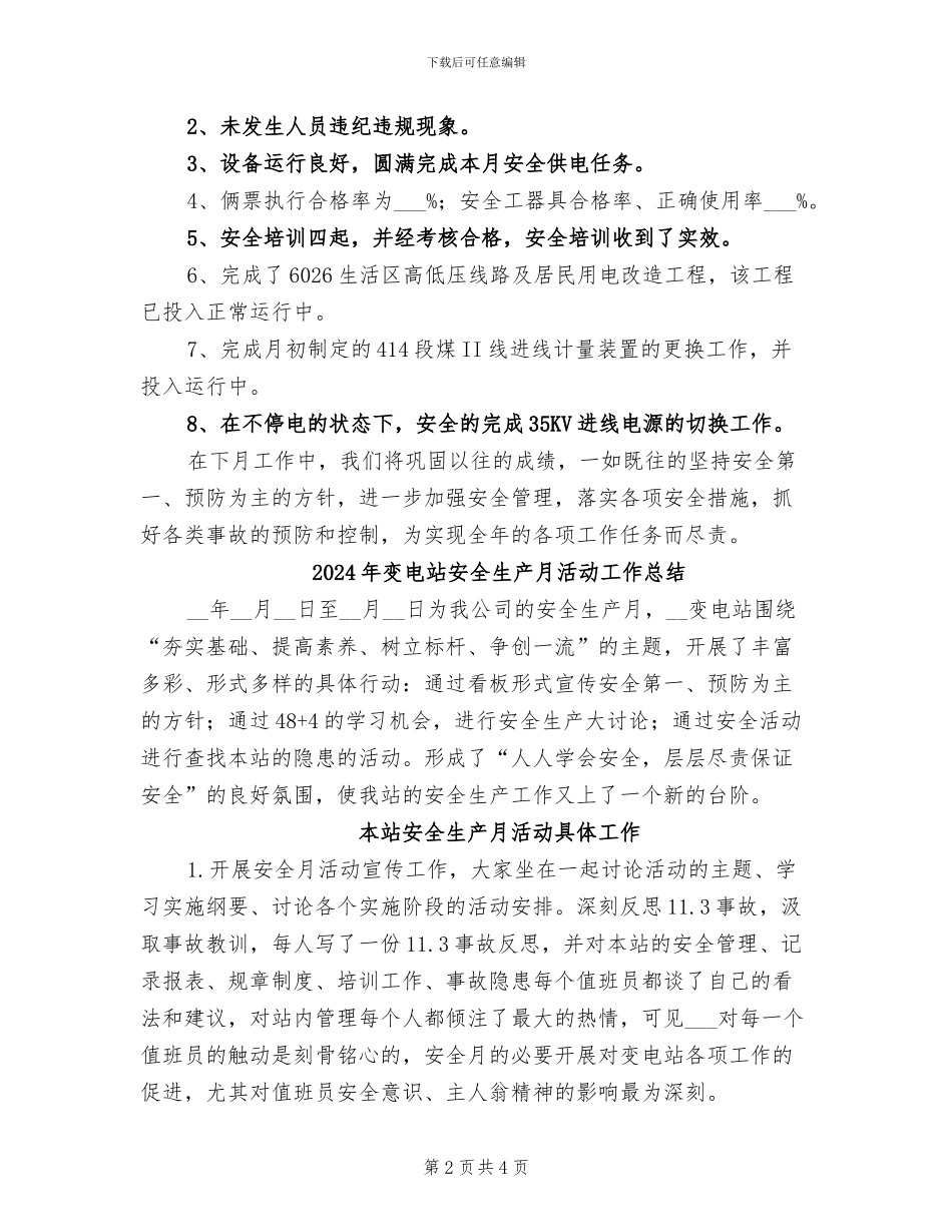 2024年变电站安全总结_第2页