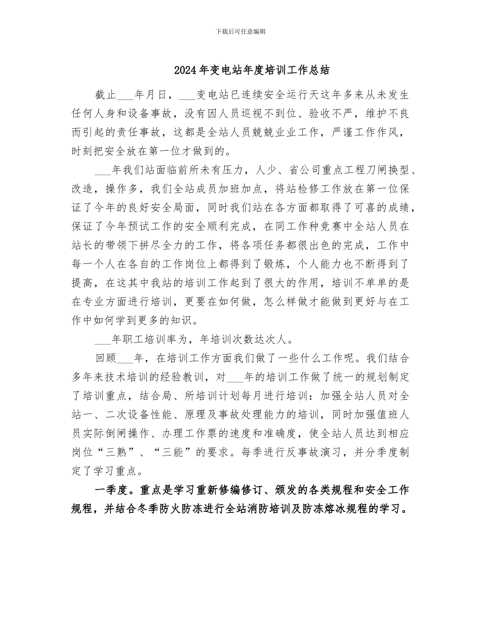 2024年变电站年度培训工作总结_第1页