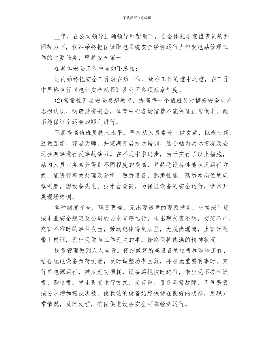 2024年变电站年度培训工作总结_第3页