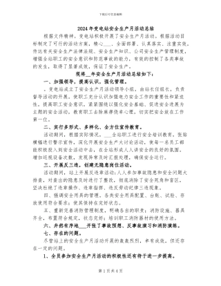 2024年变电站安全生产月活动总结