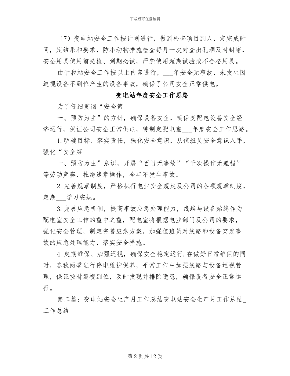 2024年变电站年度安全工作总结_第2页