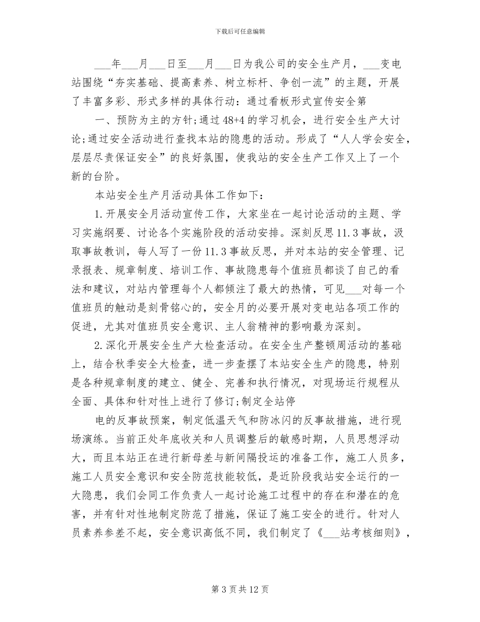 2024年变电站年度安全工作总结_第3页