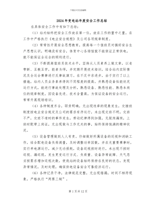 2024年变电站年度安全工作总结