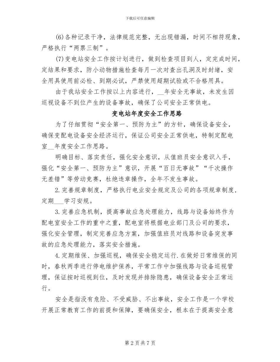 2024年变电站年终安全工作总结_第2页