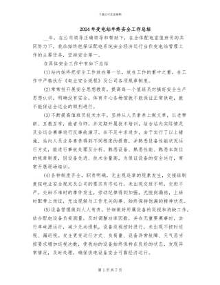 2024年变电站年终安全工作总结