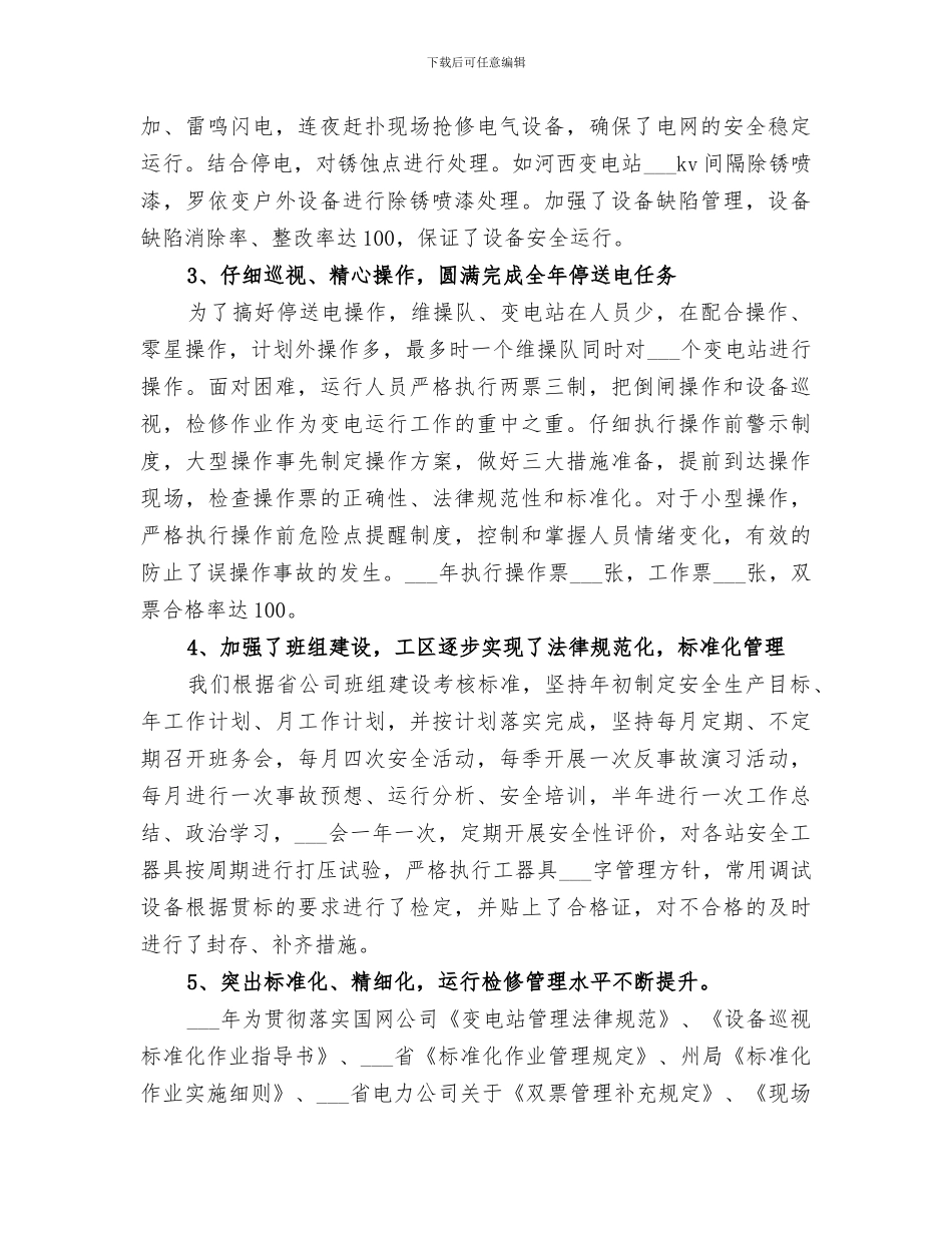 2024年变电站的年终工作总结_第2页