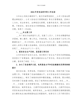 2024年变电站的年终工作总结