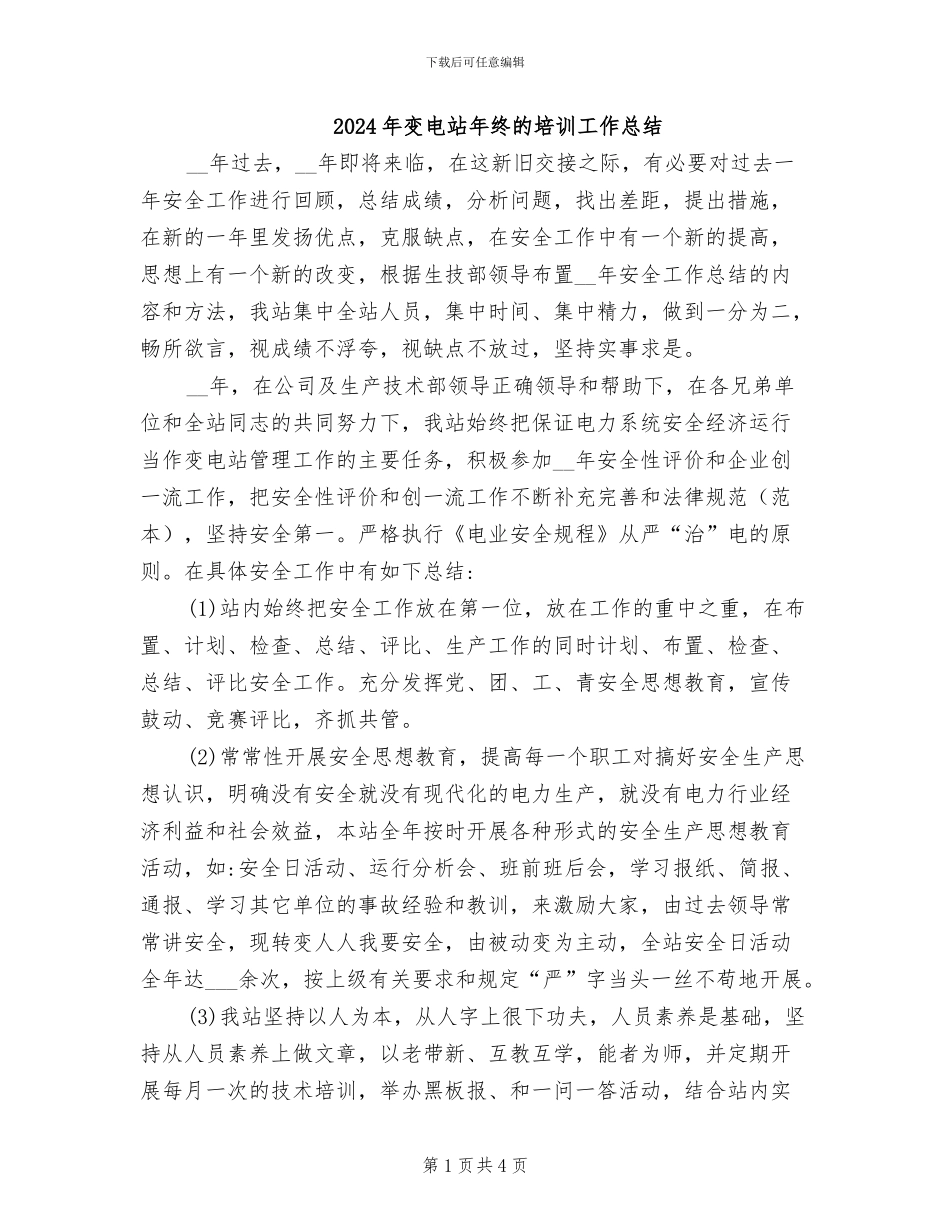 2024年变电站年终的培训工作总结_第1页
