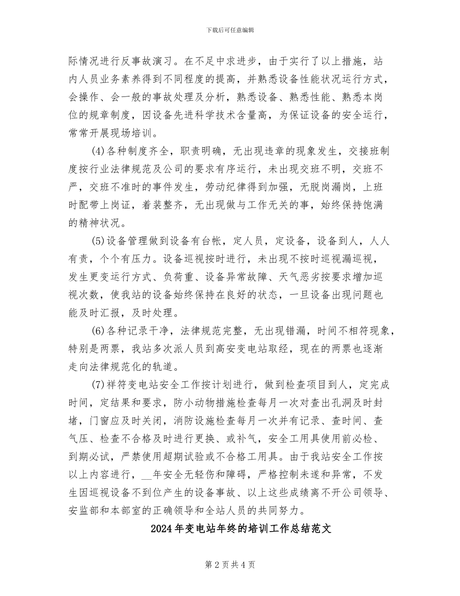 2024年变电站年终的培训工作总结_第2页