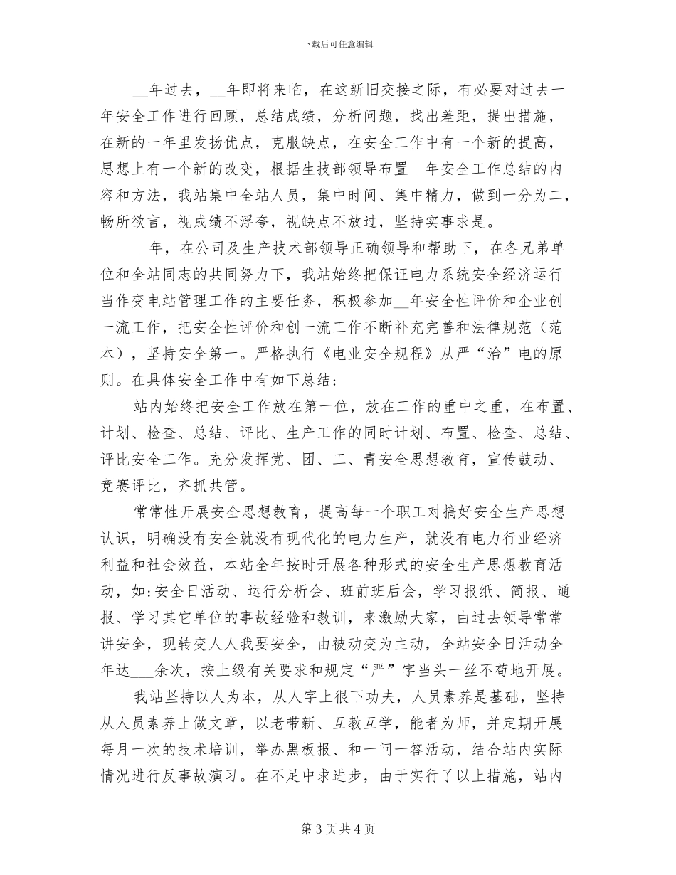 2024年变电站年终的培训工作总结_第3页