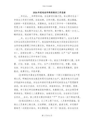 2024年变电站年终的培训工作总结