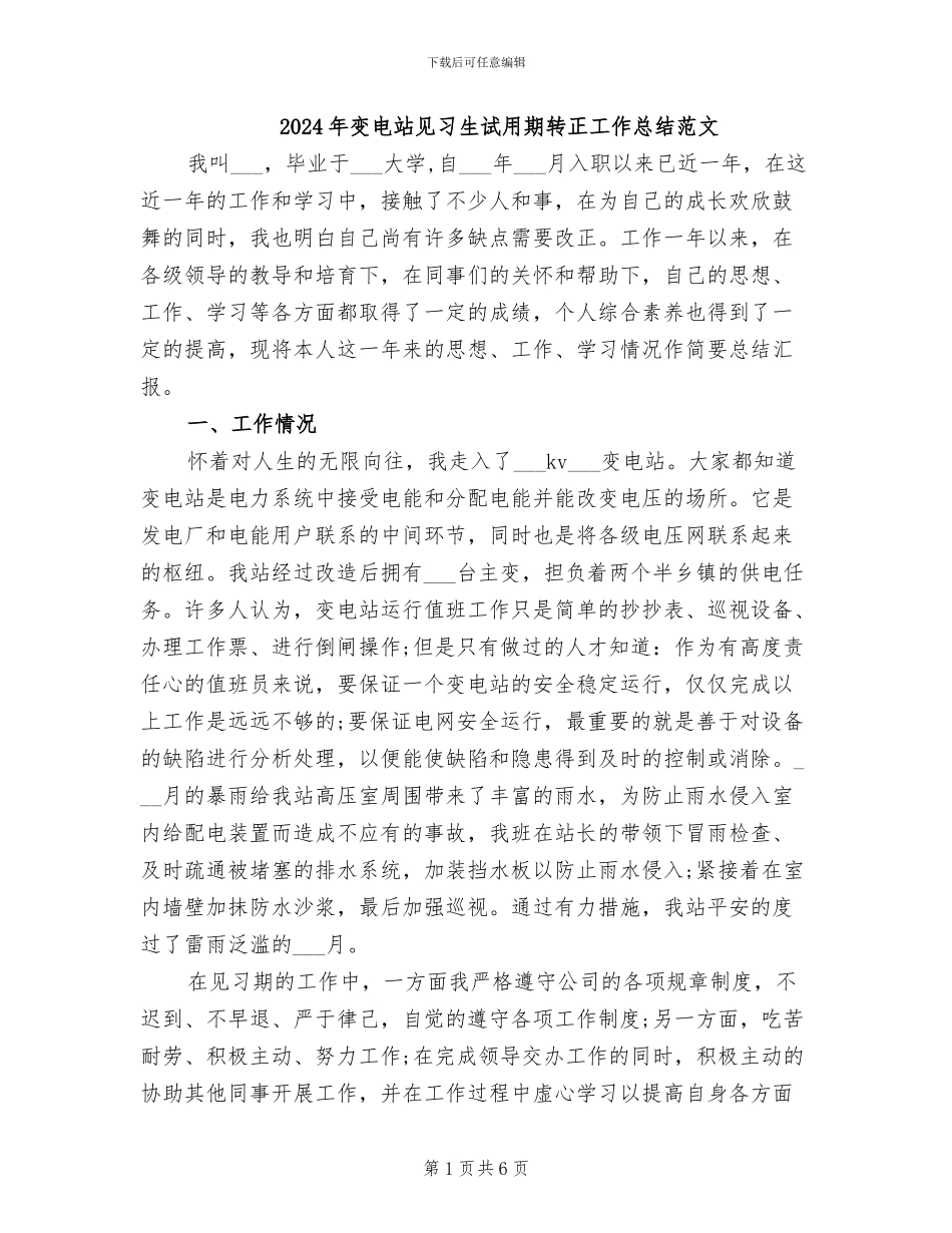 2024年变电站见习生试用期转正工作总结范文_第1页