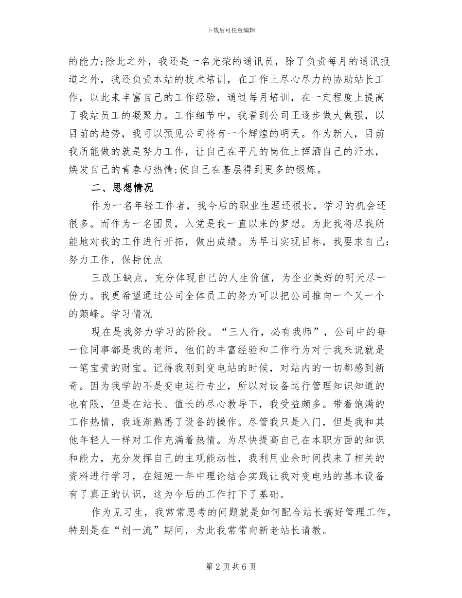 2024年变电站见习生试用期转正工作总结范文_第2页