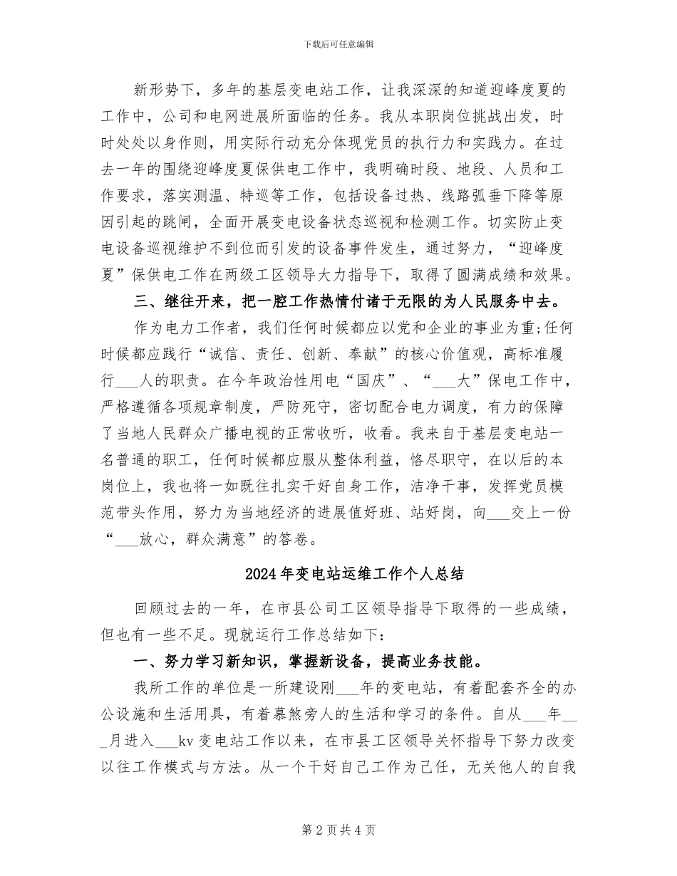 2024年变电站运维工作个人工作总结范文_第2页