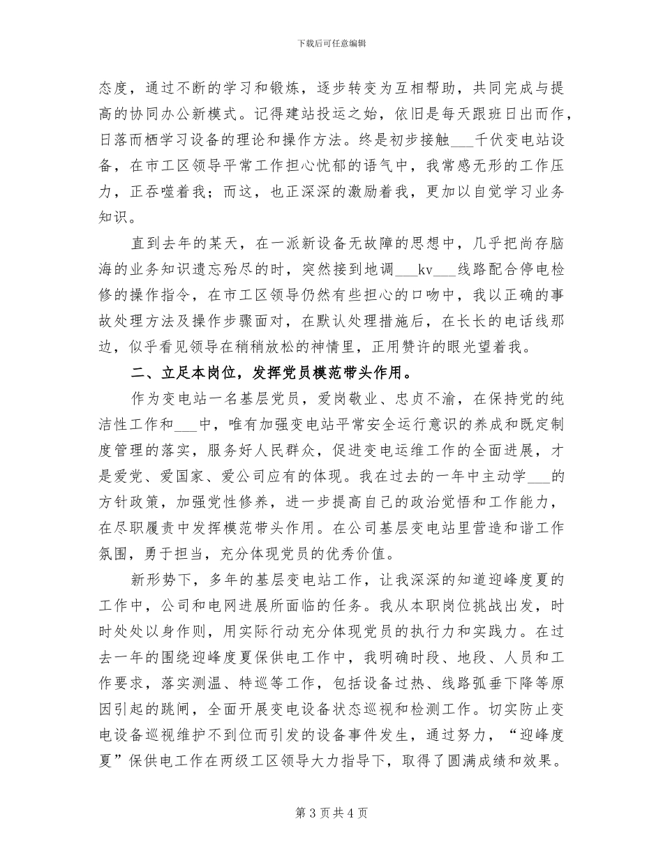 2024年变电站运维工作个人工作总结范文_第3页