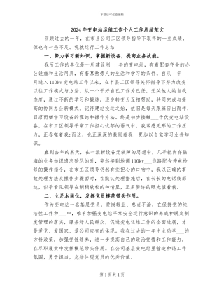 2024年变电站运维工作个人工作总结范文