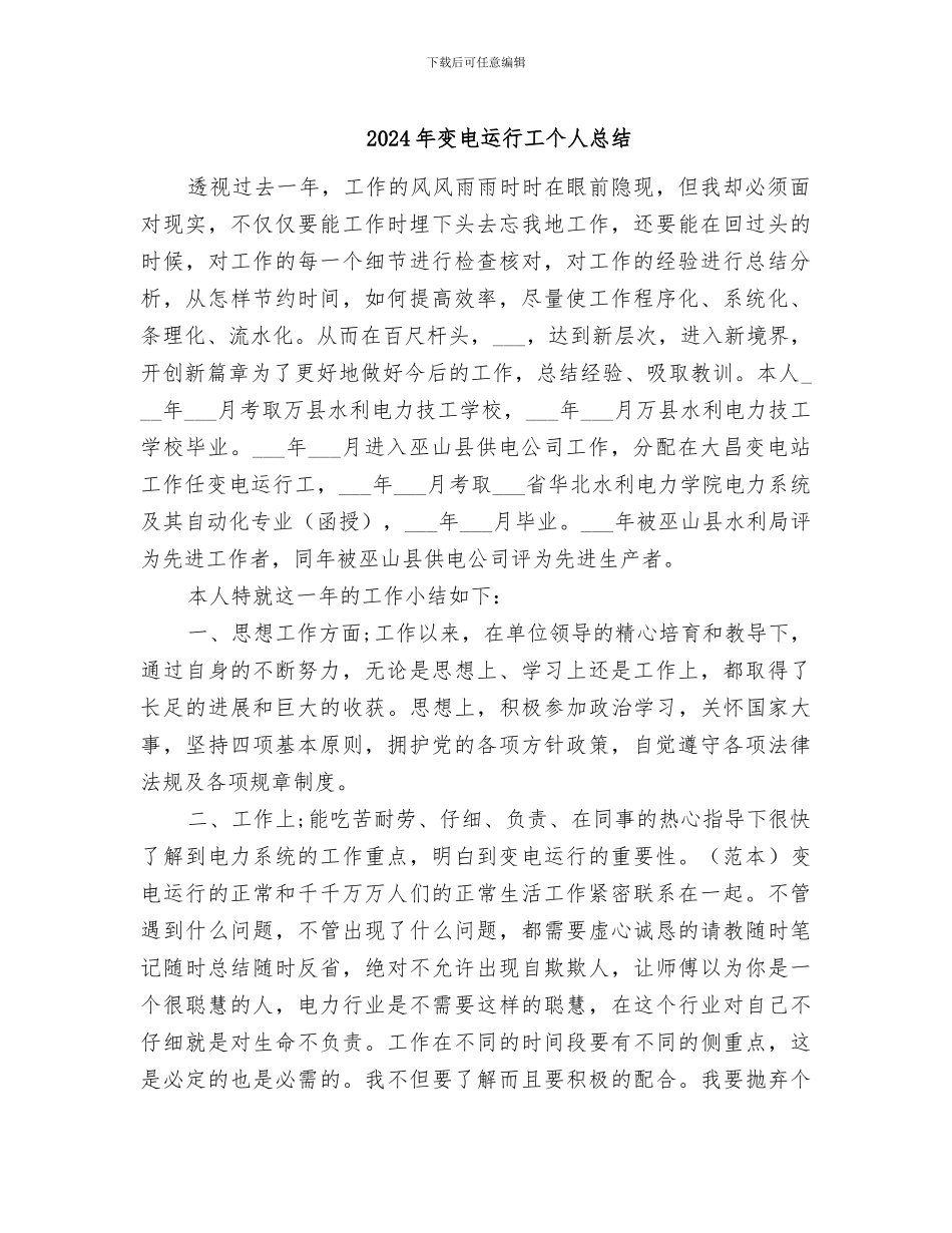 2024年变电运行工个人总结_第1页