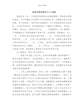 2024年变电运行工个人总结