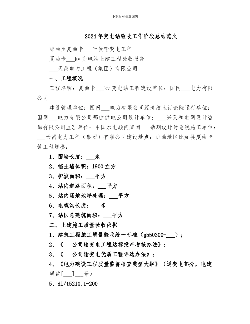 2024年变电站验收工作阶段总结范文_第1页
