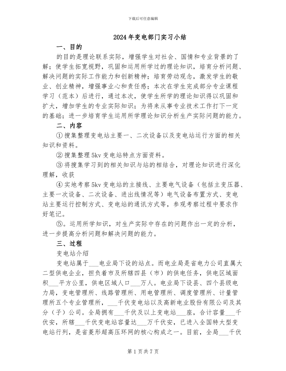 2024年变电部门实习小结_第1页