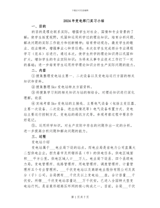 2024年变电部门实习小结