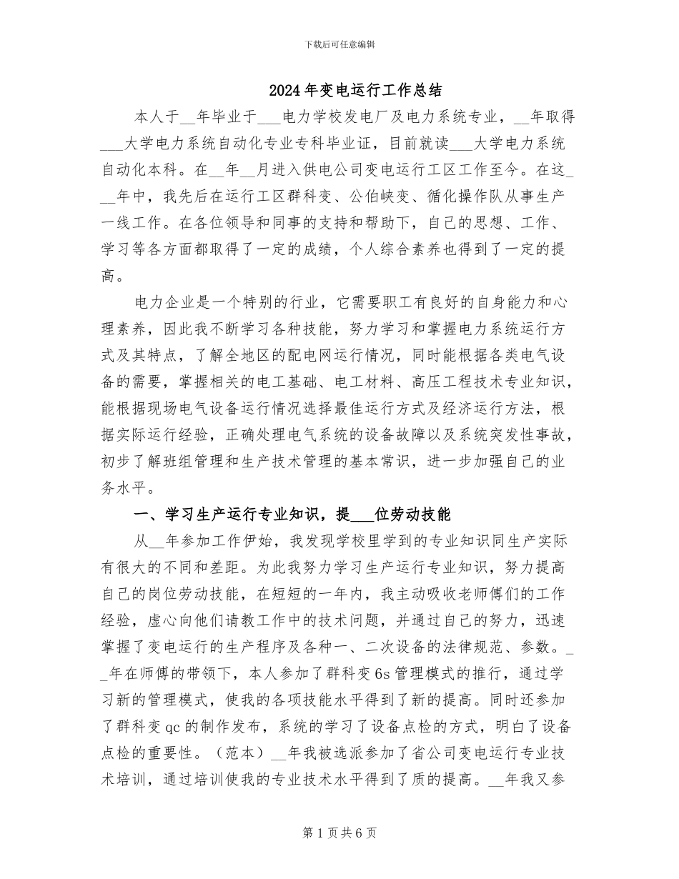 2024年变电运行工作总结_第1页