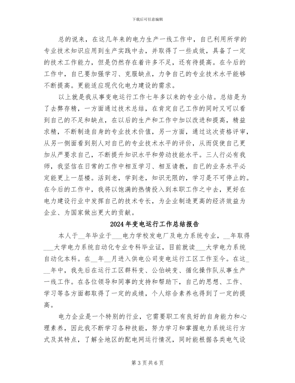 2024年变电运行工作总结_第3页