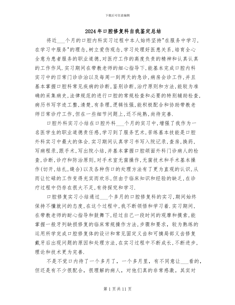 2024年口腔修复科自我鉴定总结_第1页