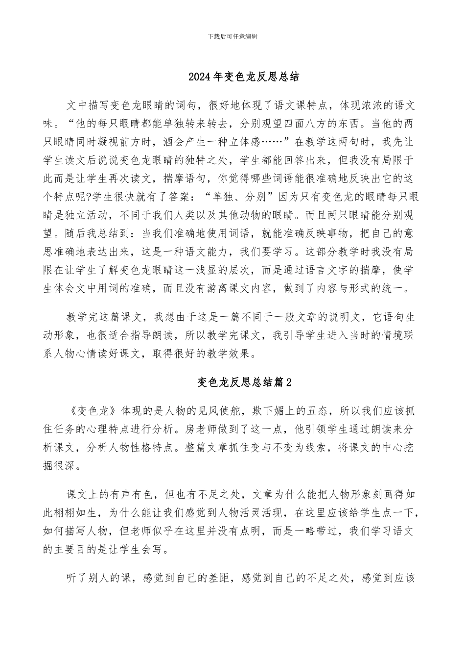 2024年变色龙反思总结_第1页