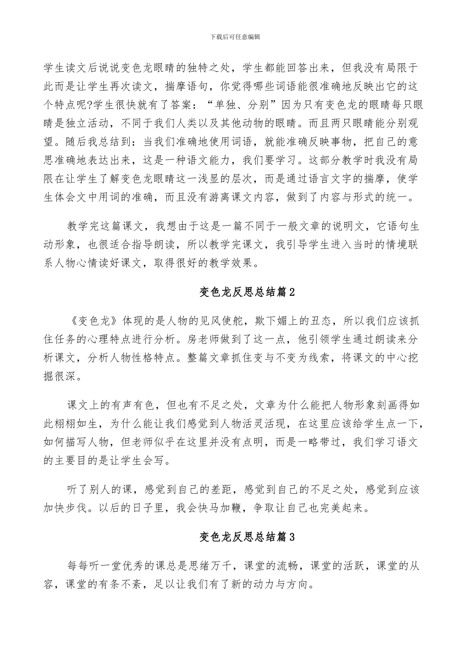 2024年变色龙反思总结_第3页